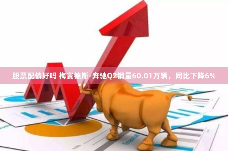 股票配债好吗 梅赛德斯-奔驰Q2销量60.01万辆，同比下降6%