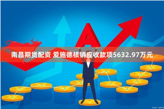 南昌期货配资 爱施德核销应收款项5632.97万元