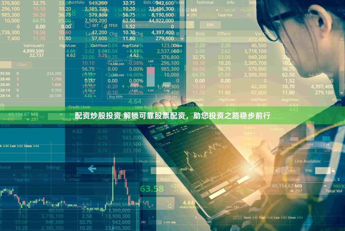 配资炒股投资 解锁可靠股票配资，助您投资之路稳步前行