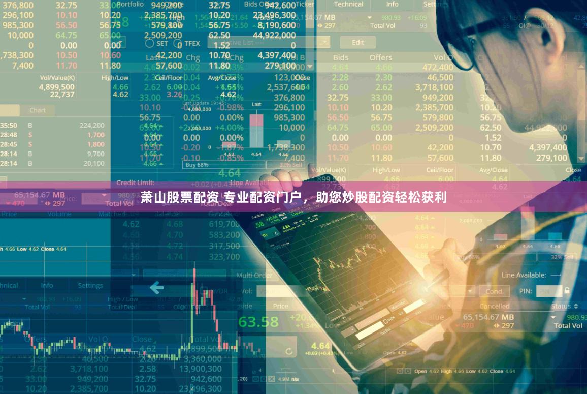 萧山股票配资 专业配资门户，助您炒股配资轻松获利