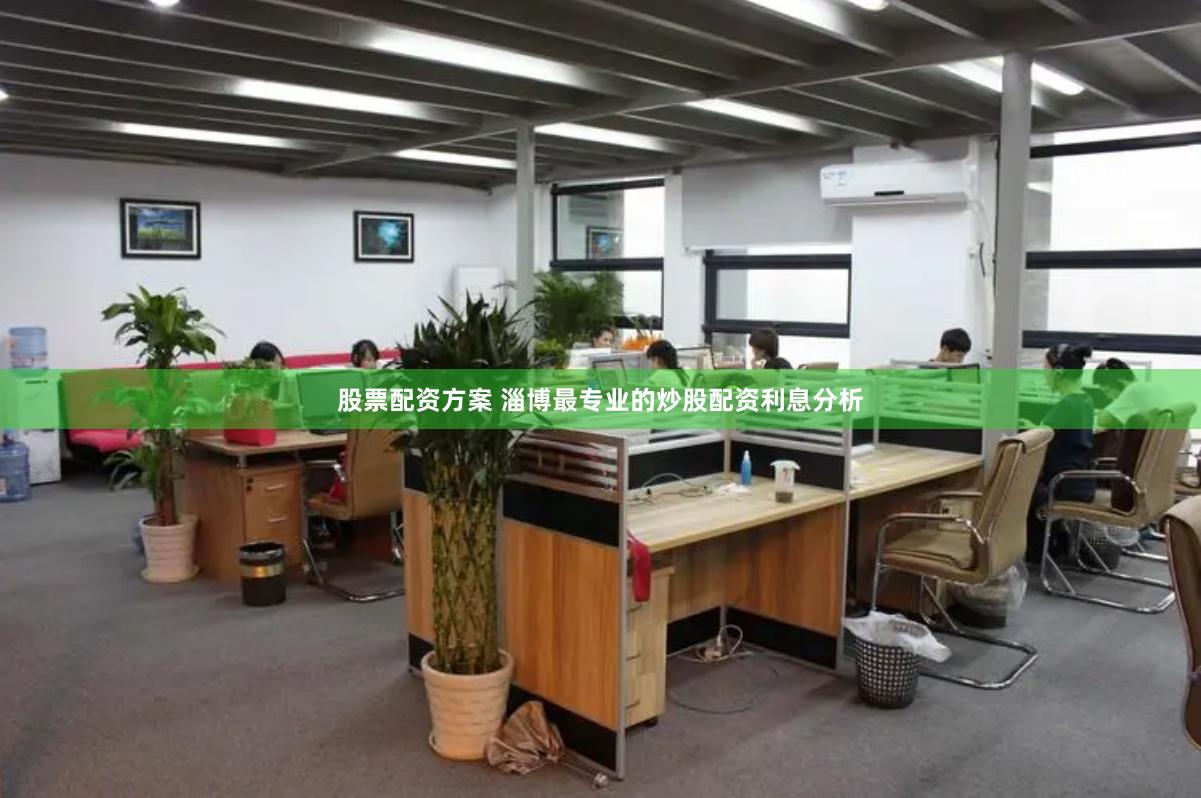 股票配资方案 淄博最专业的炒股配资利息分析