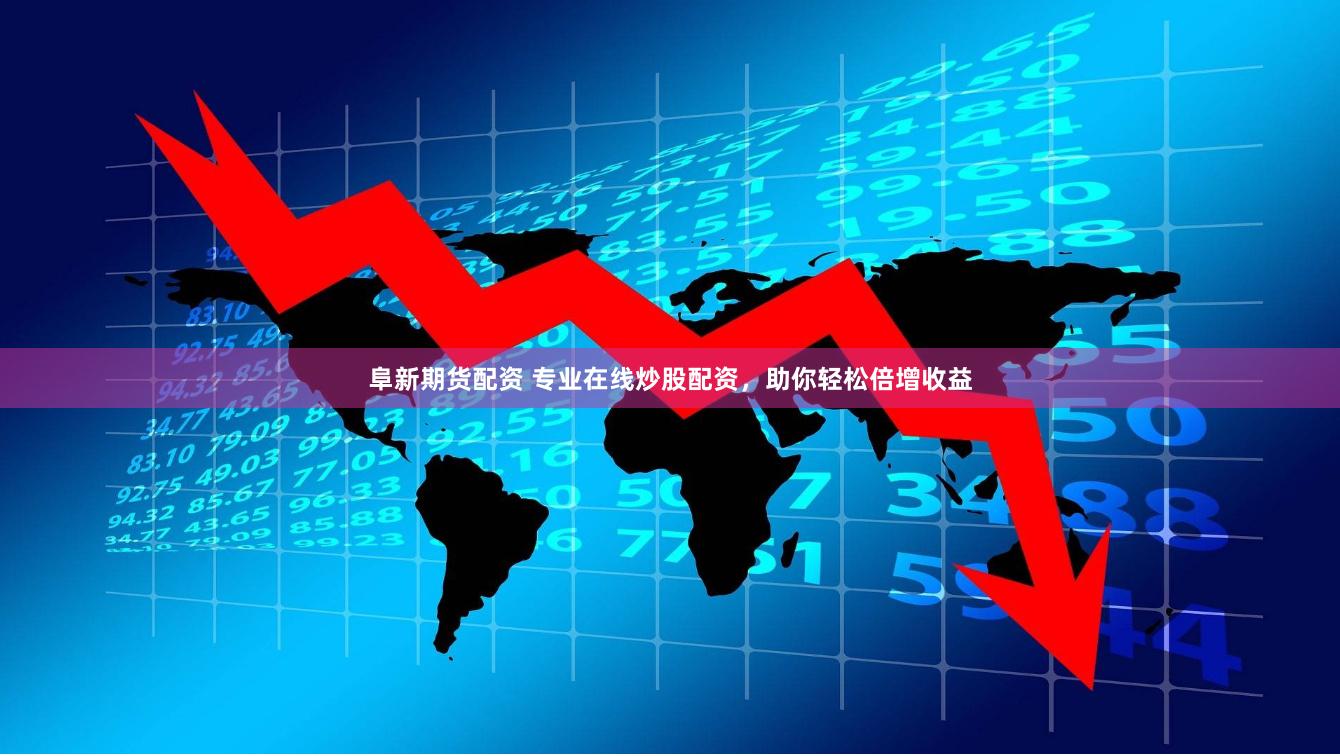 阜新期货配资 专业在线炒股配资，助你轻松倍增收益