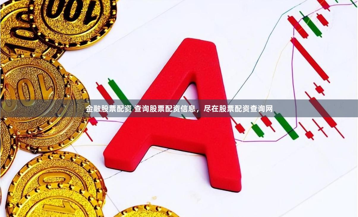 金融股票配资 查询股票配资信息，尽在股票配资查询网