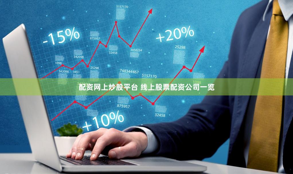 配资网上炒股平台 线上股票配资公司一览