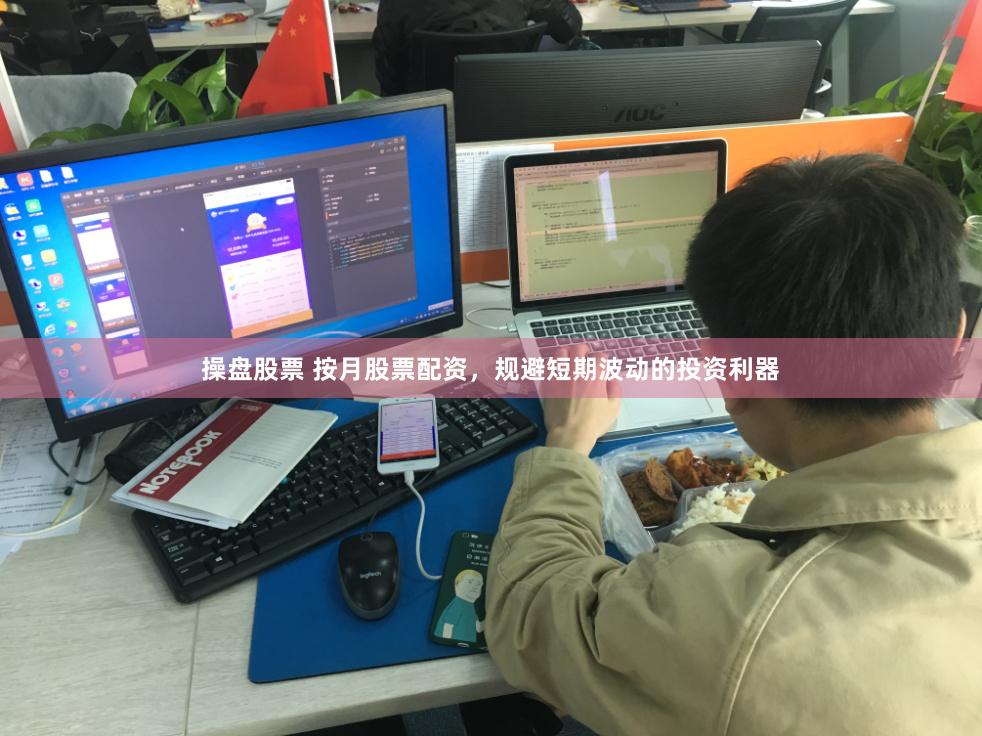 操盘股票 按月股票配资，规避短期波动的投资利器