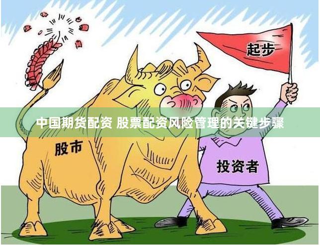 中国期货配资 股票配资风险管理的关键步骤