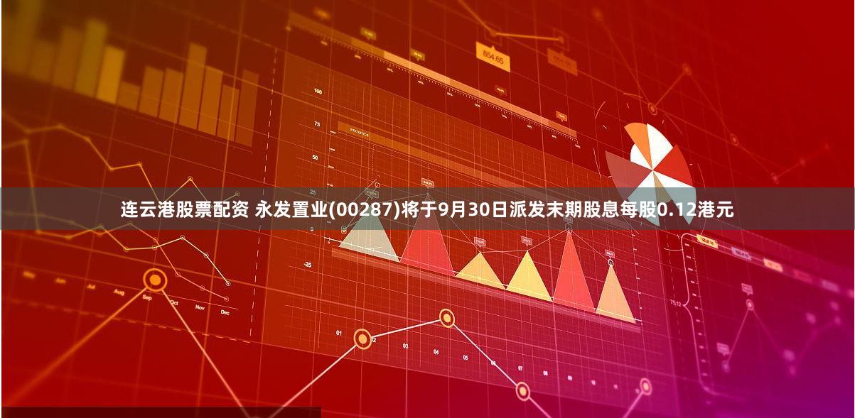 连云港股票配资 永发置业(00287)将于9月30日派发末期股息每股0.12港元
