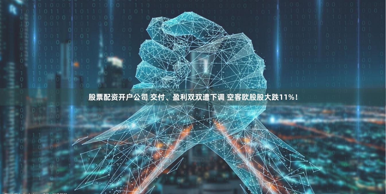 股票配资开户公司 交付、盈利双双遭下调 空客欧股股大跌11%！