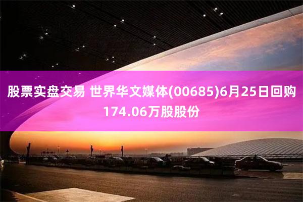 股票实盘交易 世界华文媒体(00685)6月25日回购174.06万股股份