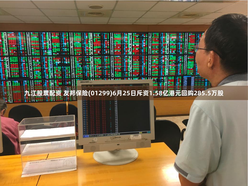 九江股票配资 友邦保险(01299)6月25日斥资1.58亿港元回购285.5万股