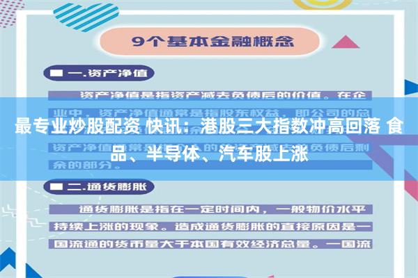 最专业炒股配资 快讯：港股三大指数冲高回落 食品、半导体、汽车股上涨