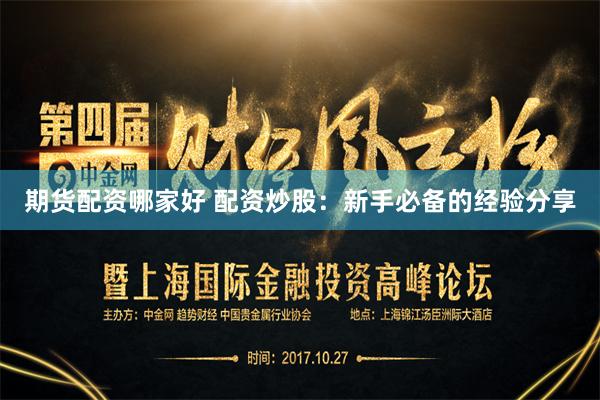 期货配资哪家好 配资炒股：新手必备的经验分享