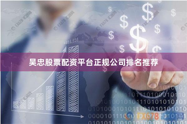 吴忠股票配资平台正规公司排名推荐