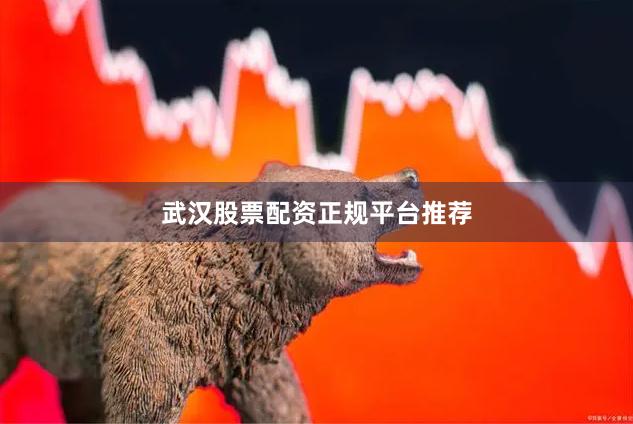 武汉股票配资正规平台推荐