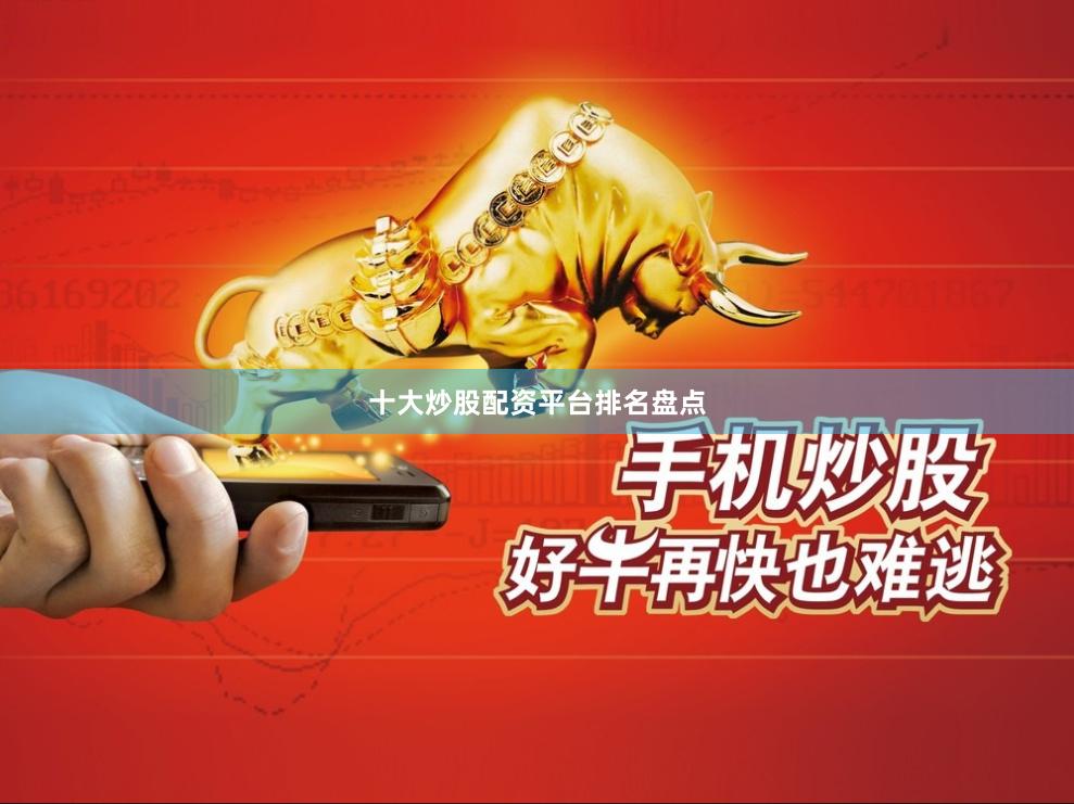 十大炒股配资平台排名盘点