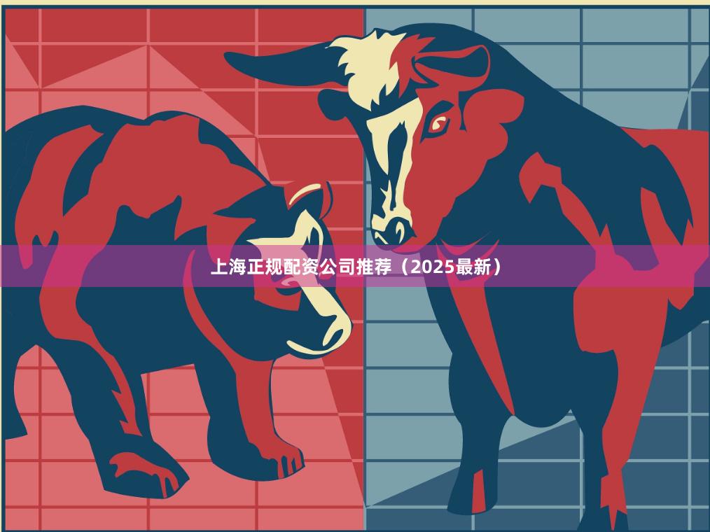 上海正规配资公司推荐（2025最新）