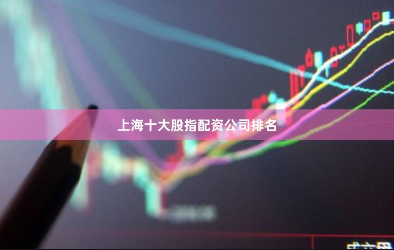 上海十大股指配资公司排名