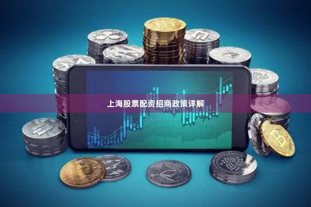 上海股票配资招商政策详解