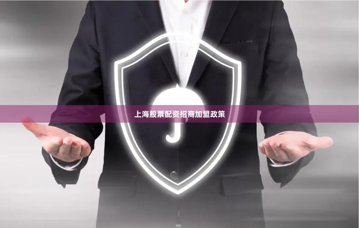 上海股票配资招商加盟政策