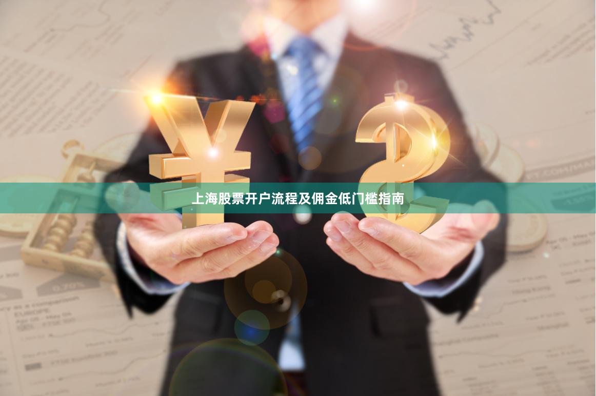 上海股票开户流程及佣金低门槛指南