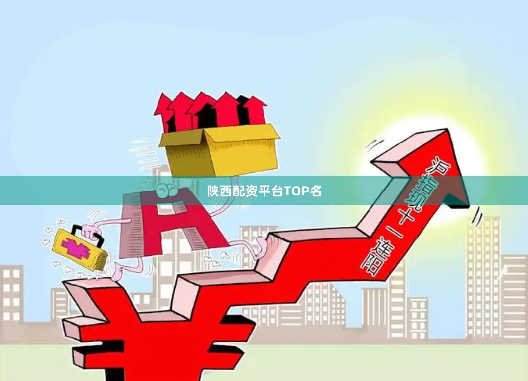 陕西配资平台TOP名