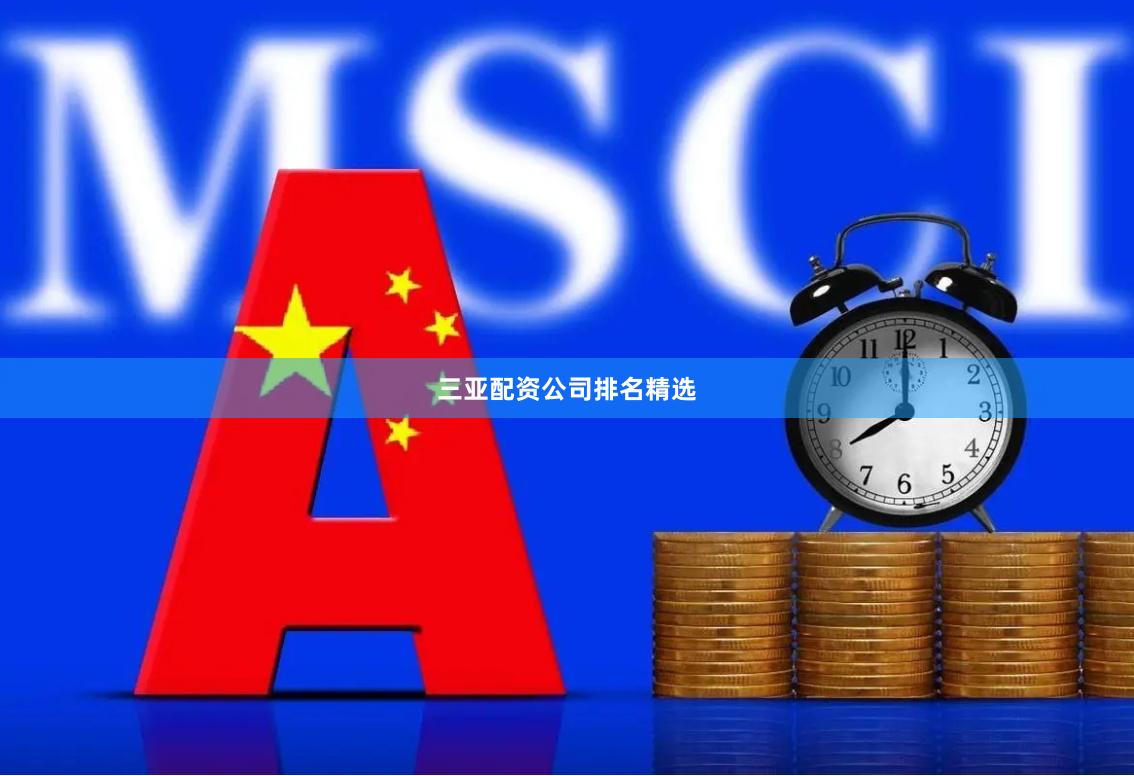 三亚配资公司排名精选