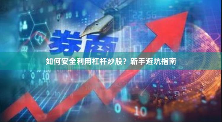 如何安全利用杠杆炒股？新手避坑指南