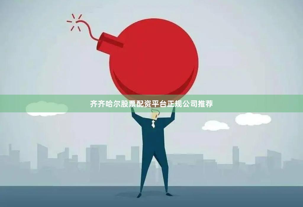 齐齐哈尔股票配资平台正规公司推荐