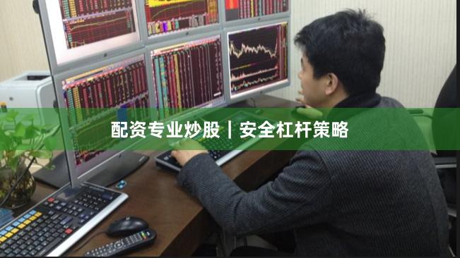 配资专业炒股｜安全杠杆策略