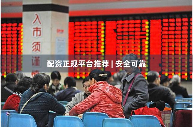 配资正规平台推荐 | 安全可靠