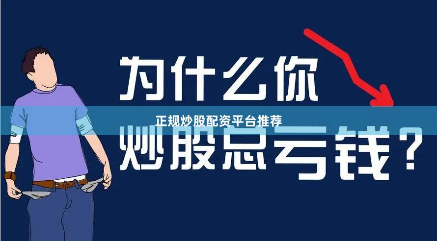 正规炒股配资平台推荐
