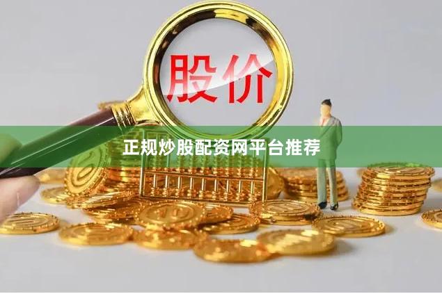 正规炒股配资网平台推荐