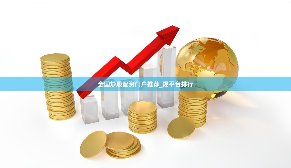 全国炒股配资门户推荐_规平台排行
