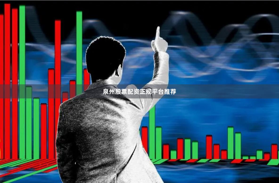 泉州股票配资正规平台推荐