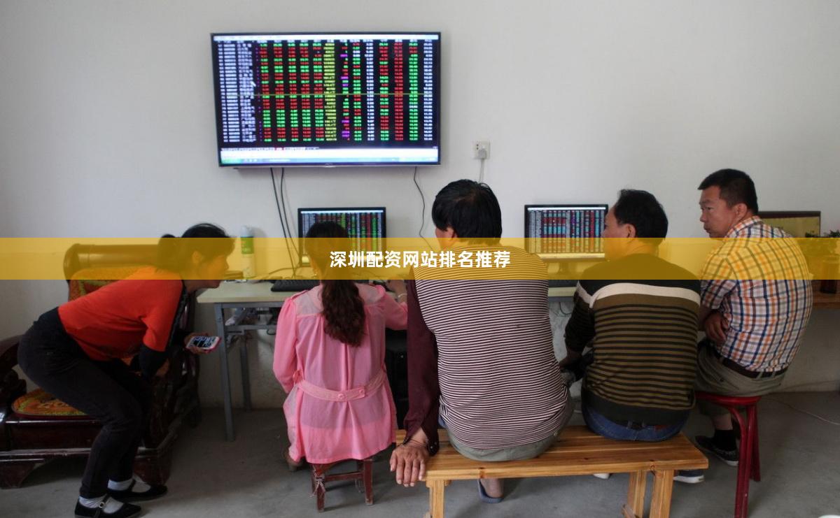 深圳配资网站排名推荐