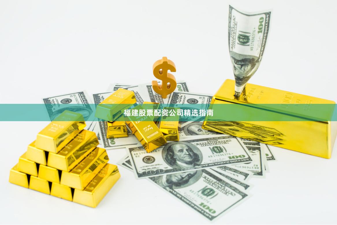 福建股票配资公司精选指南