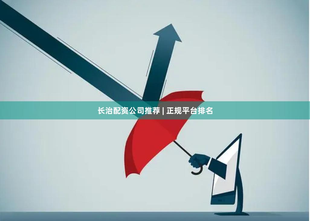 长治配资公司推荐 | 正规平台排名