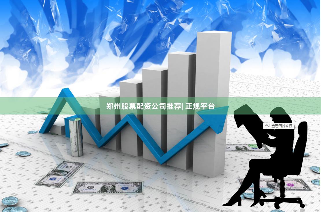 郑州股票配资公司推荐| 正规平台