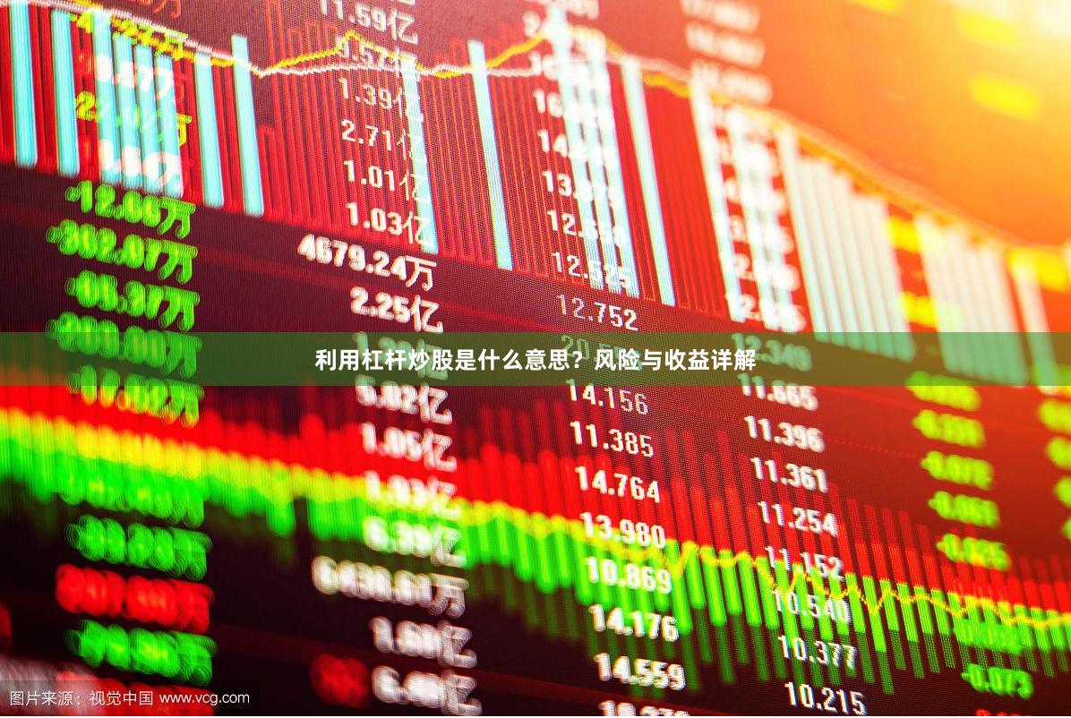 利用杠杆炒股是什么意思？风险与收益详解