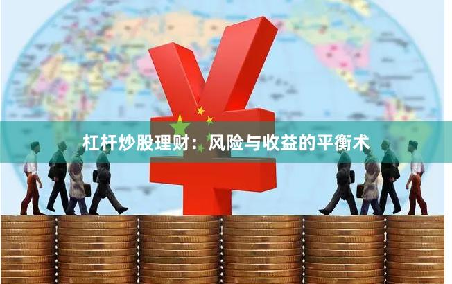 杠杆炒股理财：风险与收益的平衡术