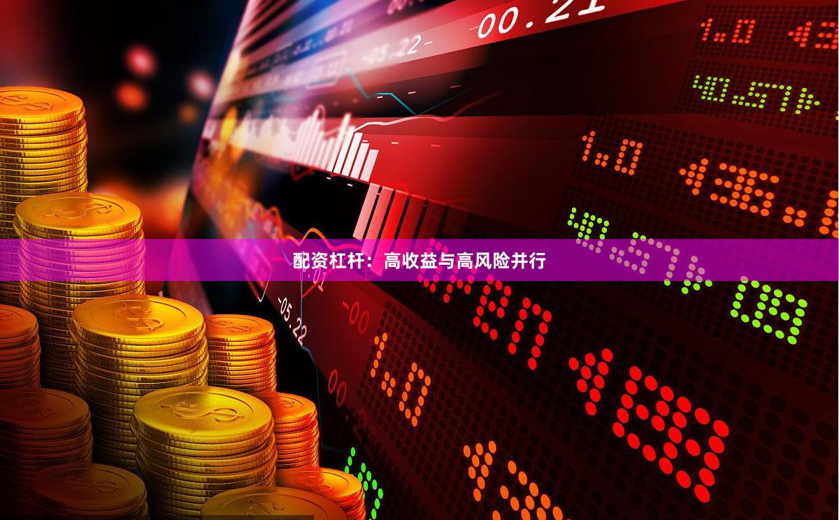 配资杠杆：高收益与高风险并行