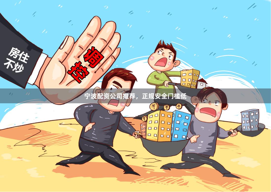 宁波配资公司推荐，正规安全门槛低