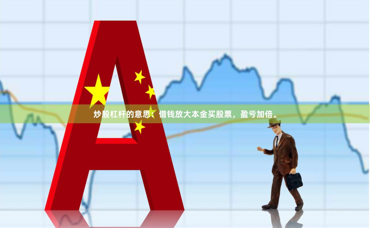 炒股杠杆的意思：借钱放大本金买股票，盈亏加倍。