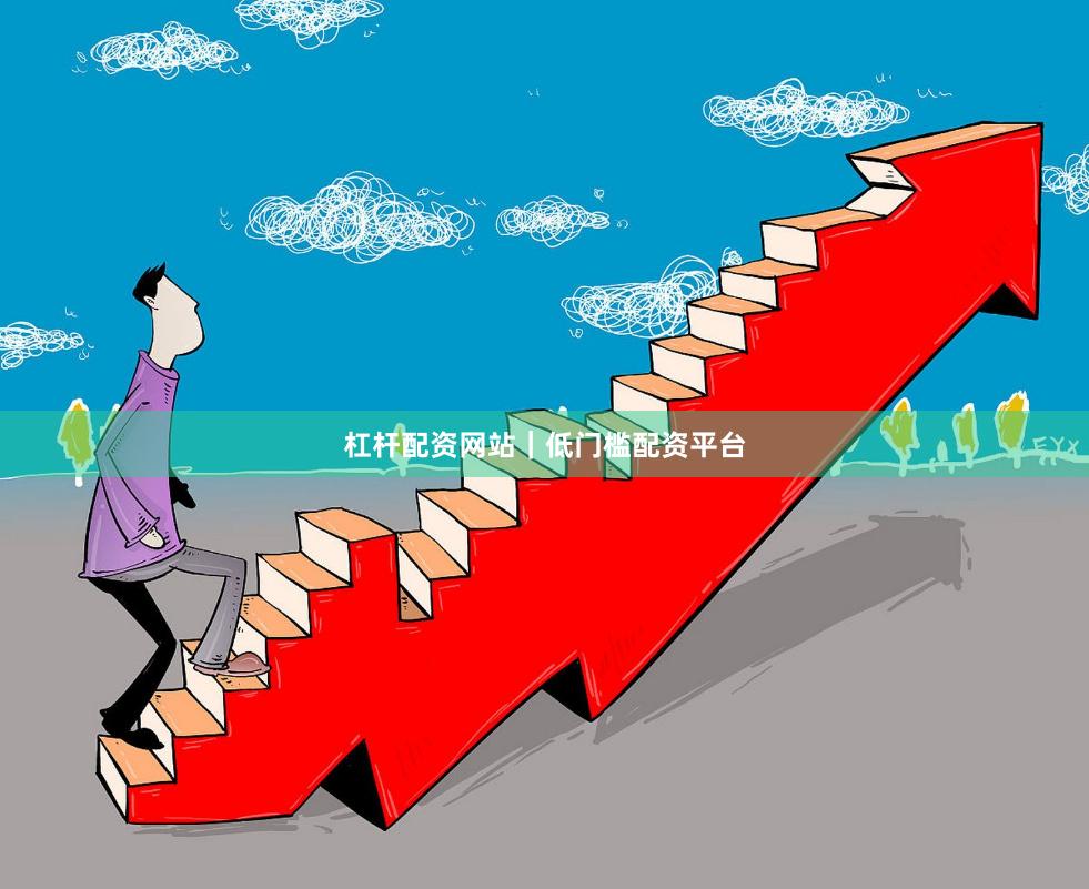 杠杆配资网站｜低门槛配资平台