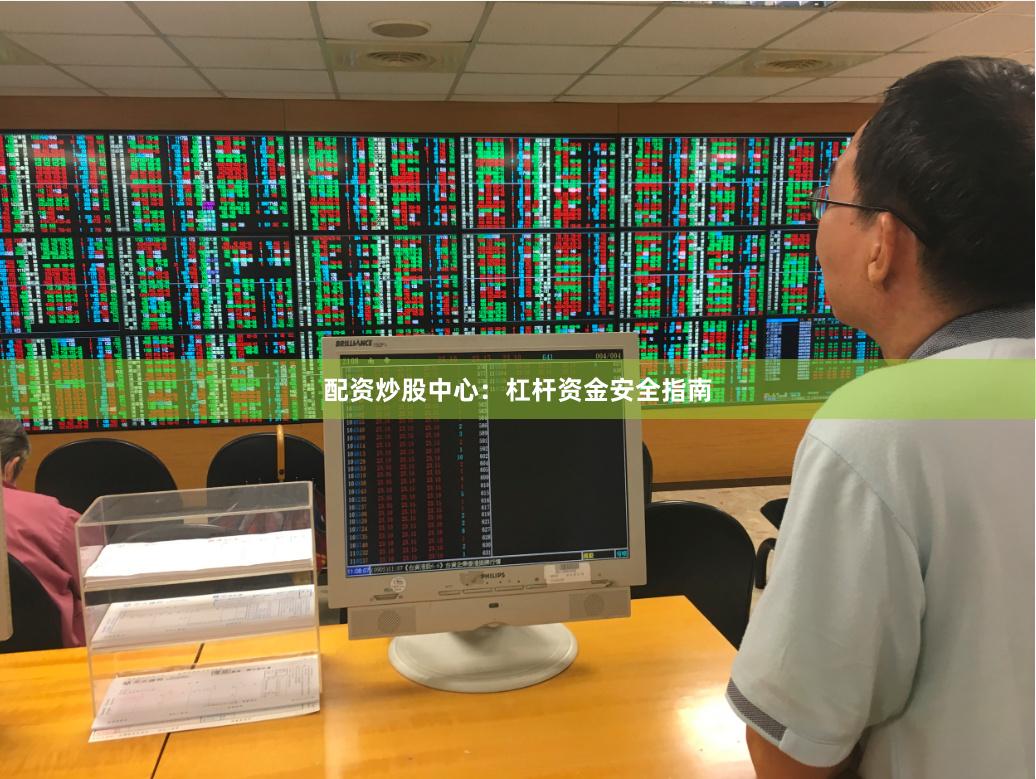配资炒股中心：杠杆资金安全指南