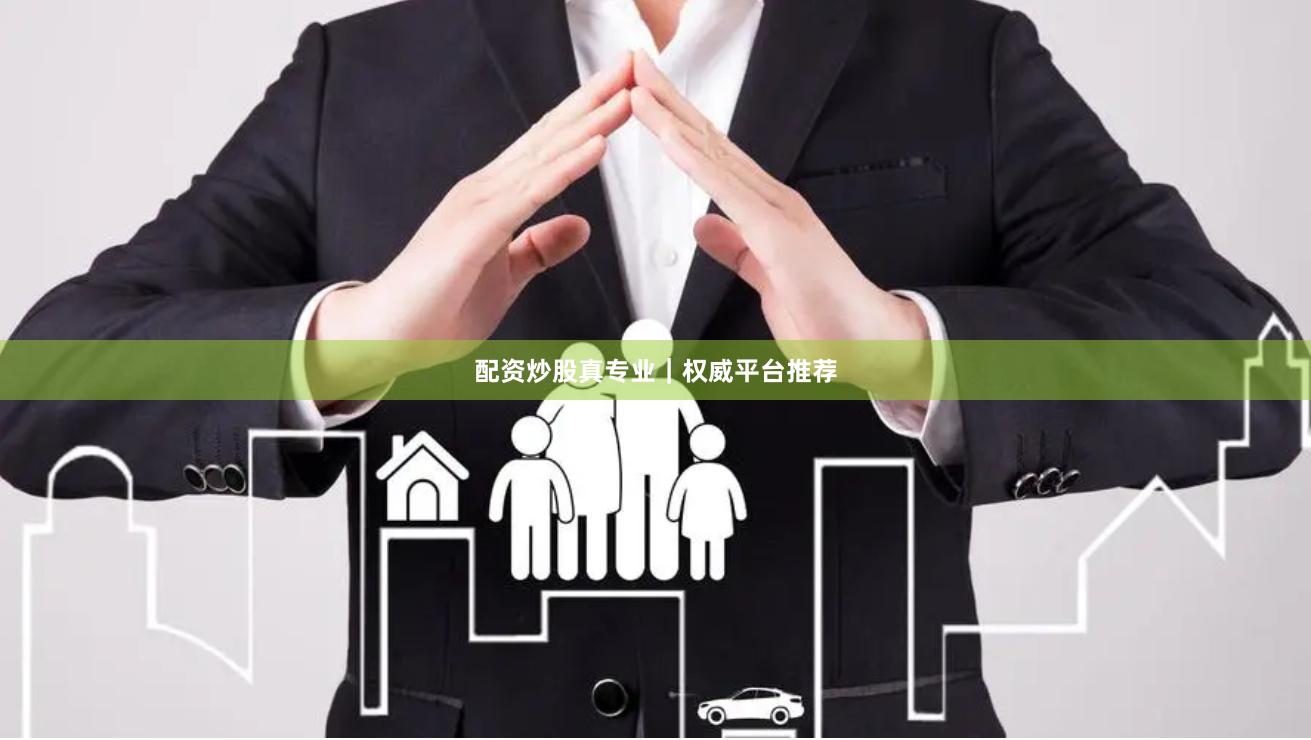 配资炒股真专业｜权威平台推荐