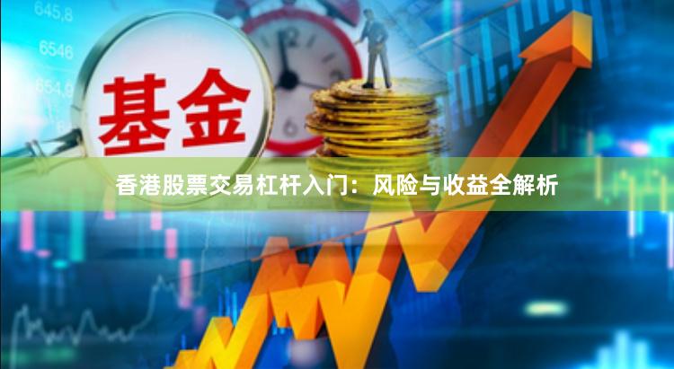 香港股票交易杠杆入门：风险与收益全解析