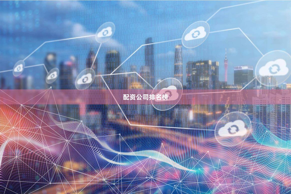 配资公司排名榜