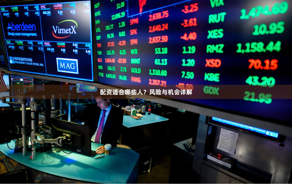 配资适合哪些人？风险与机会详解