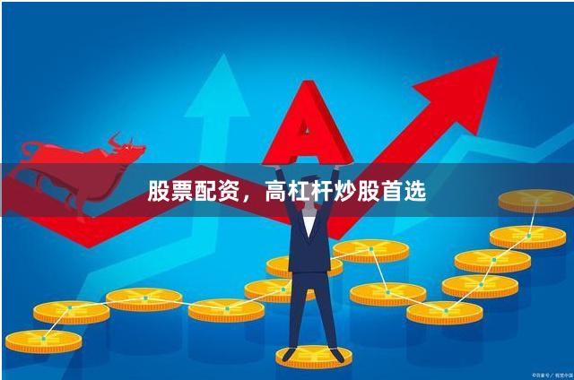 股票配资，高杠杆炒股首选